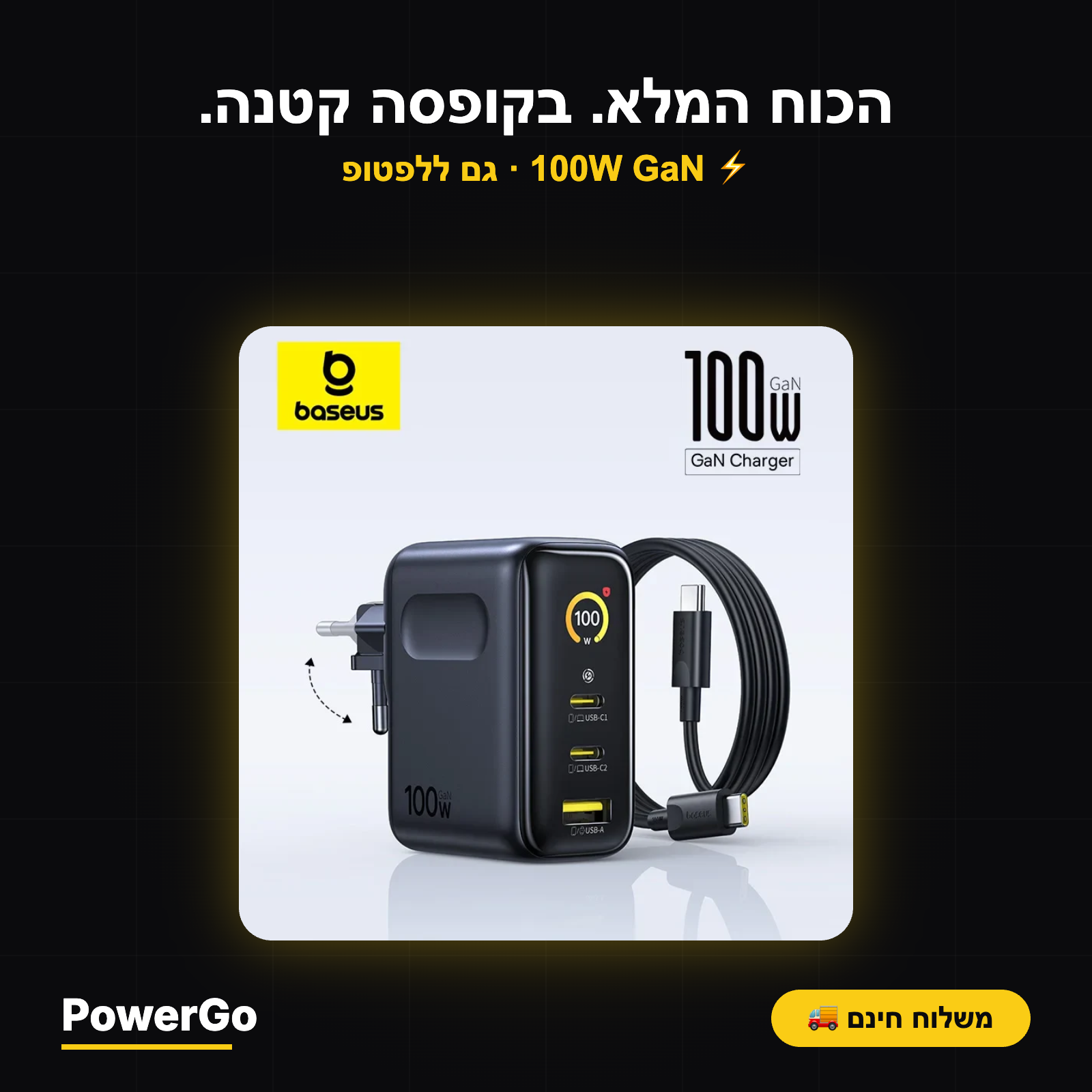 Baseus GaN 100W — מטען קיר מקצועי | ‏2×USB-C · USB-A · PD 3.0