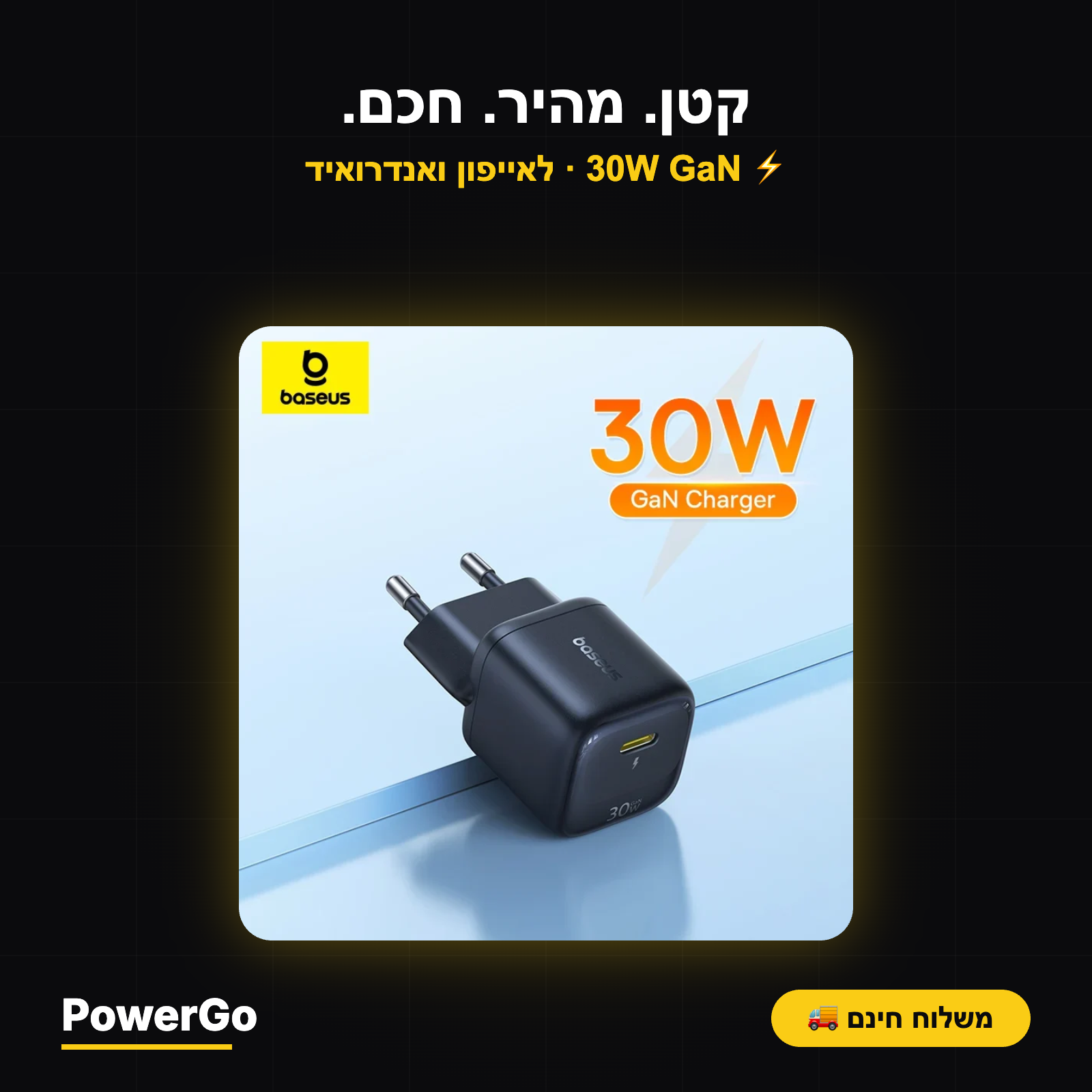 Baseus GaN Mini 30W — מטען קיר קומפקטי | USB-C PD · Quick Charge