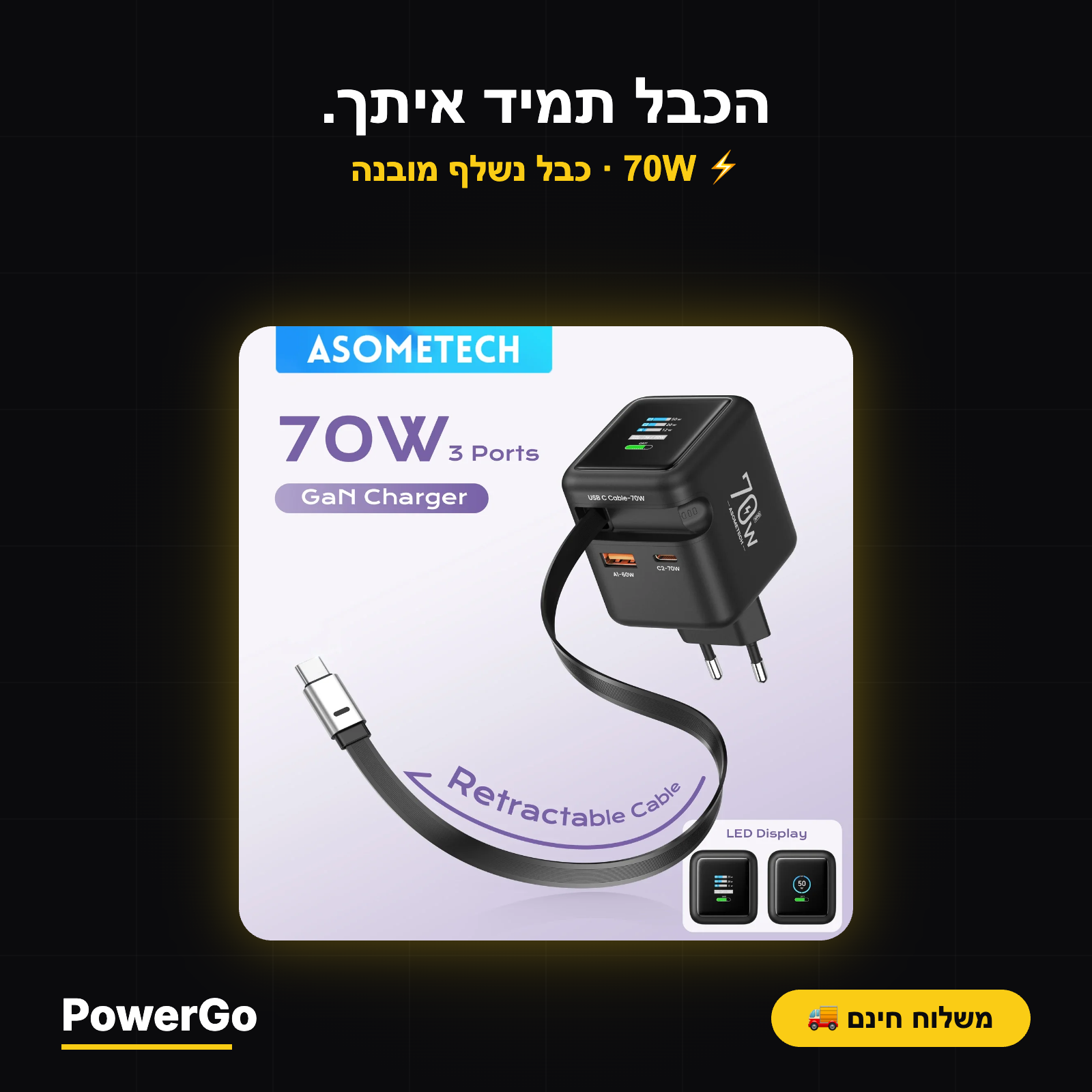 PowerGo Retract 70W — מטען קיר GaN עם כבל נשלף מובנה | 3 יציאות