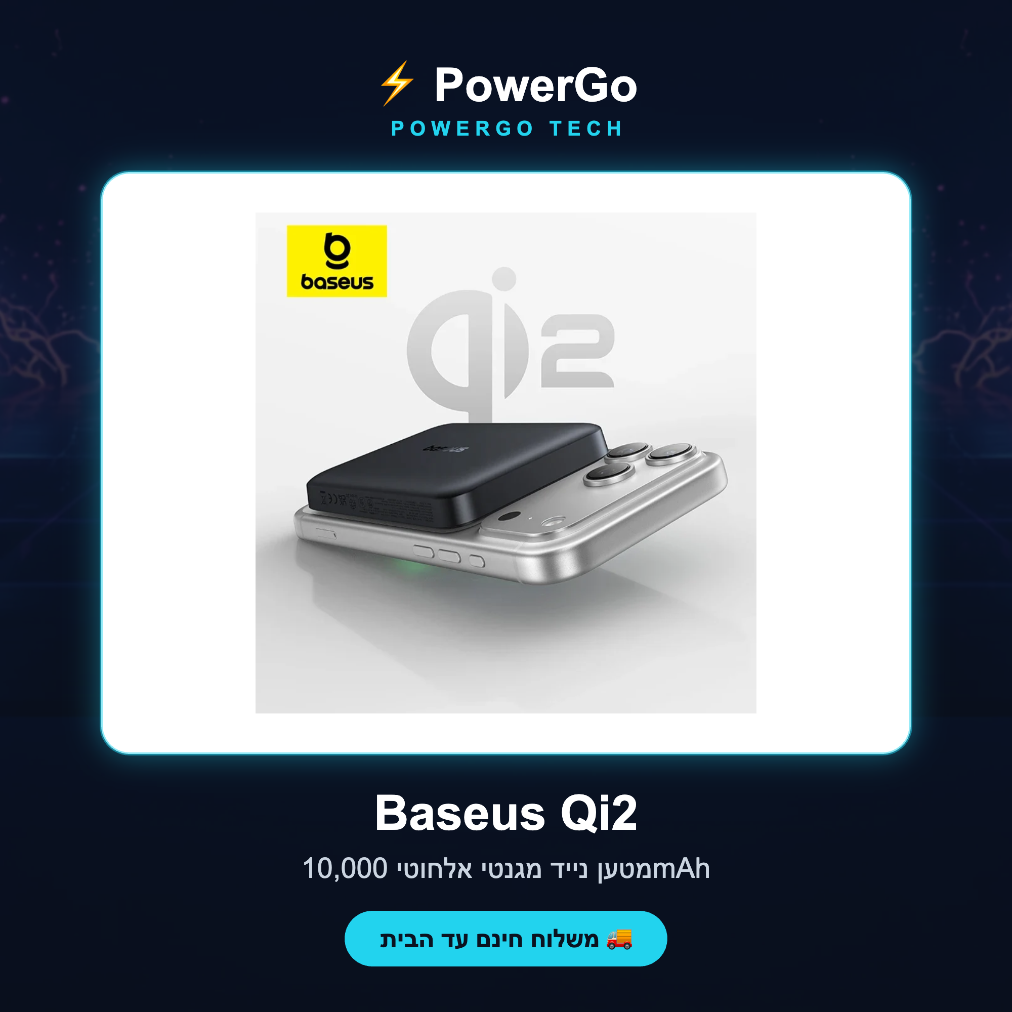 Baseus Qi2 — קאבר PowerGo