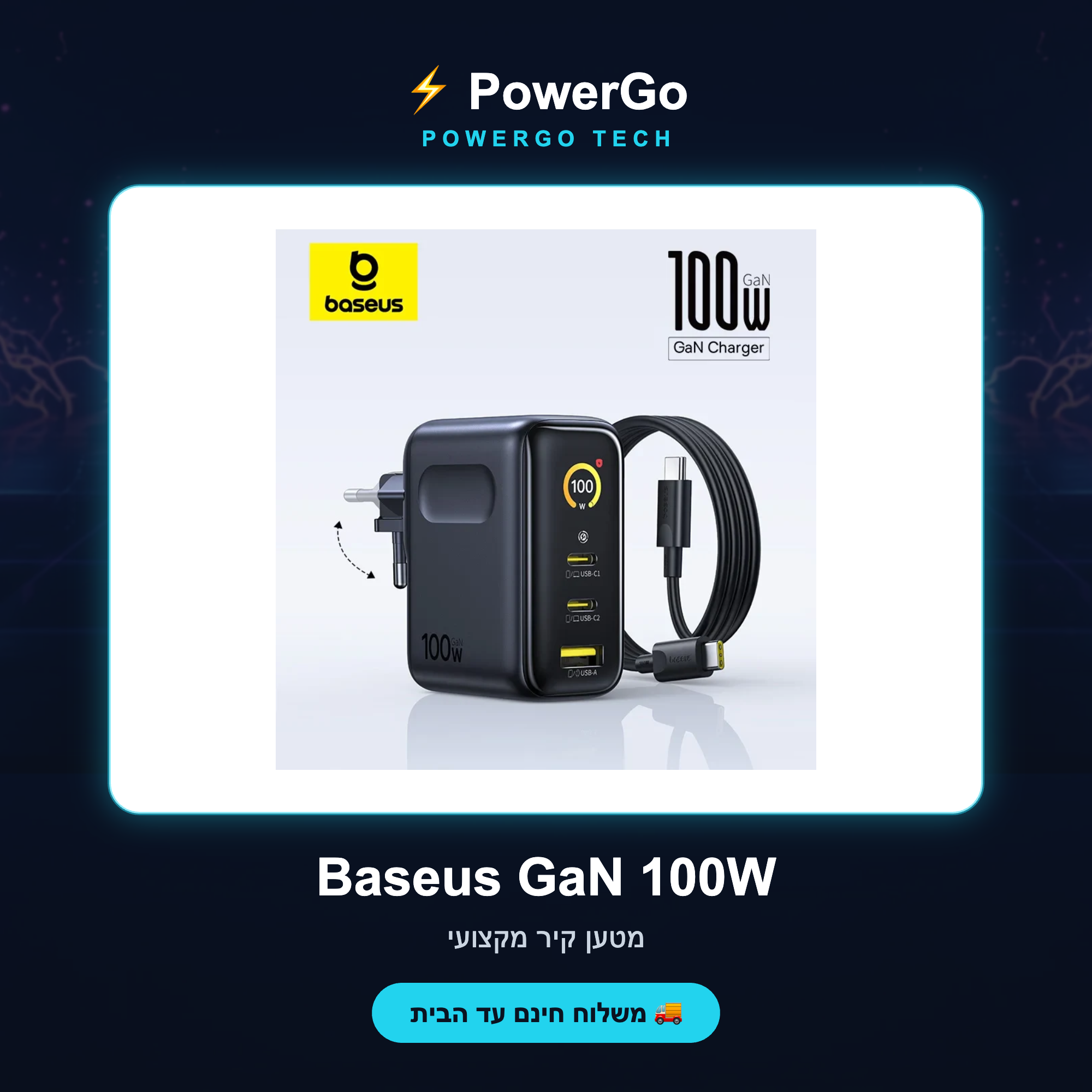 Baseus GaN 100W — קאבר PowerGo