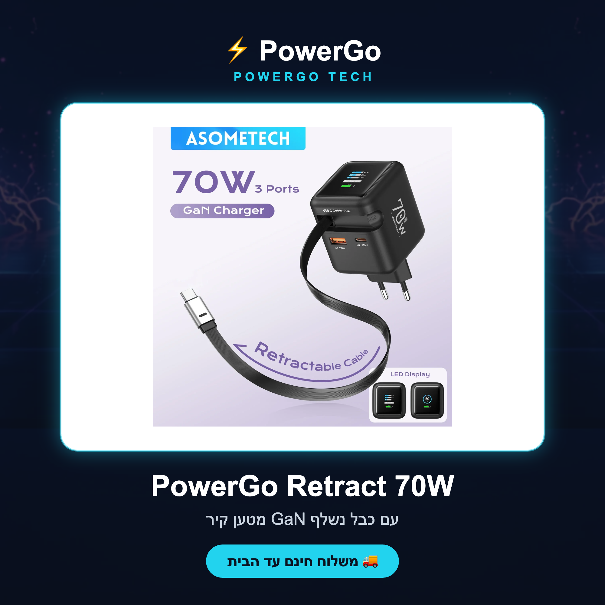 PowerGo Retract 70W — קאבר