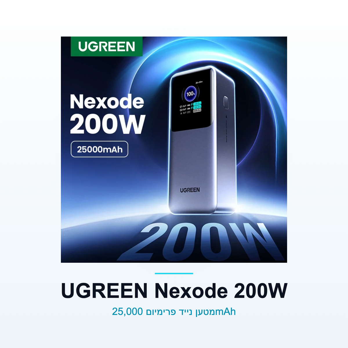 UGREEN Nexode 200W — מטען נייד פרימיום | PowerGo