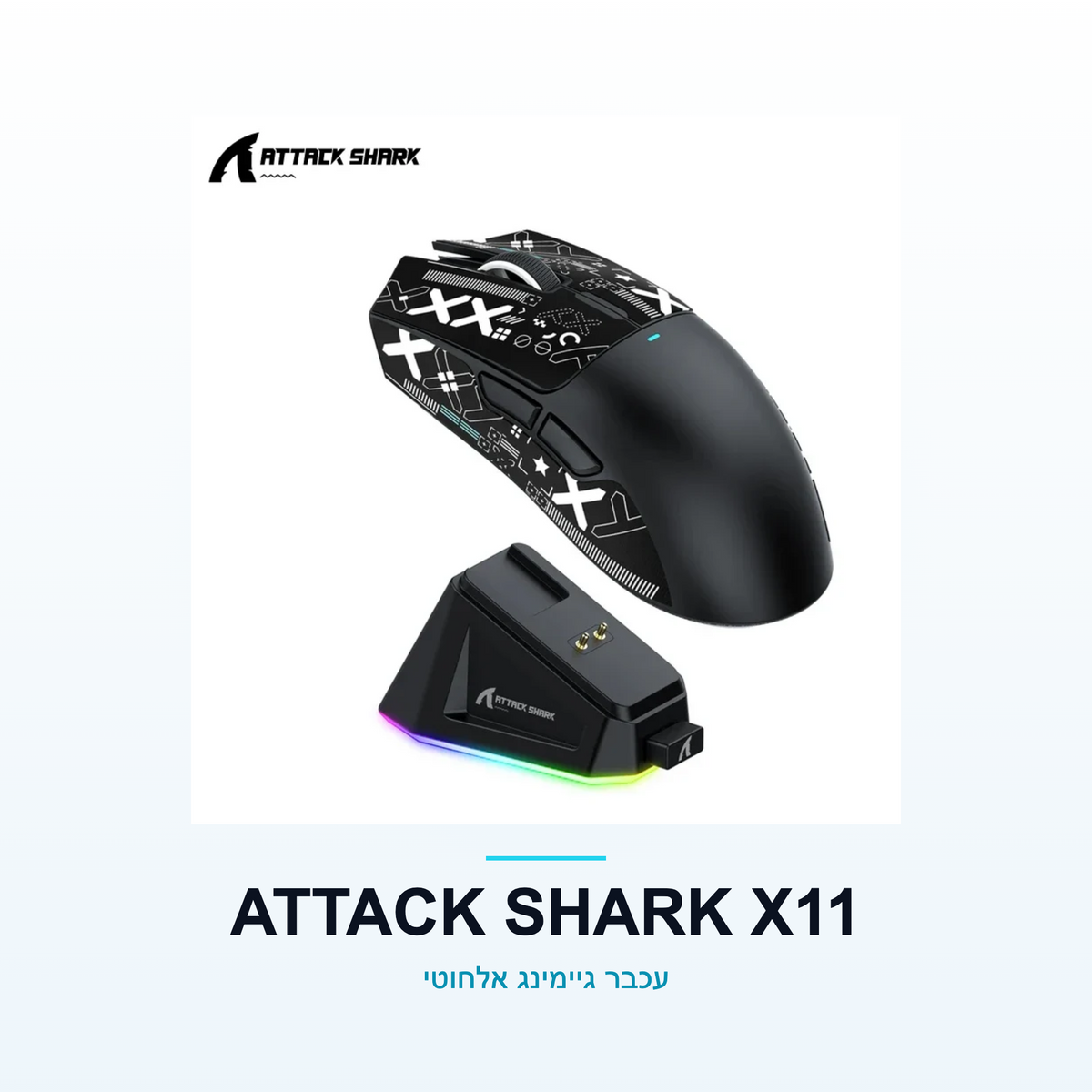 ATTACK SHARK X11 — עכבר גיימינג | PowerGo